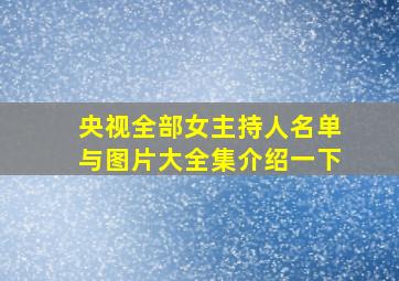 央视全部女主持人名单与图片大全集介绍一下