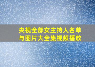 央视全部女主持人名单与图片大全集视频播放