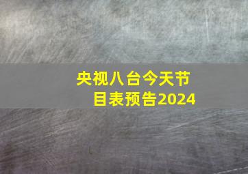 央视八台今天节目表预告2024