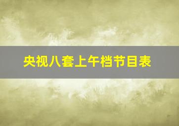 央视八套上午档节目表