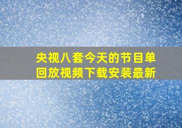 央视八套今天的节目单回放视频下载安装最新