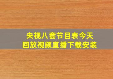 央视八套节目表今天回放视频直播下载安装