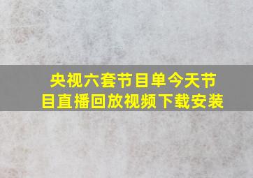 央视六套节目单今天节目直播回放视频下载安装