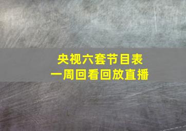 央视六套节目表一周回看回放直播