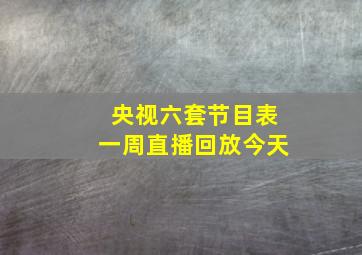 央视六套节目表一周直播回放今天