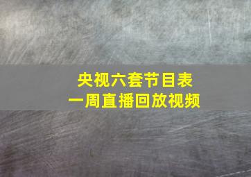 央视六套节目表一周直播回放视频