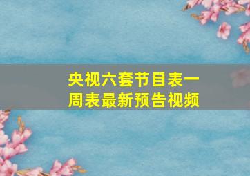 央视六套节目表一周表最新预告视频