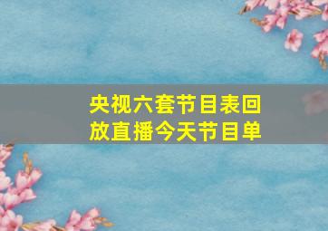 央视六套节目表回放直播今天节目单