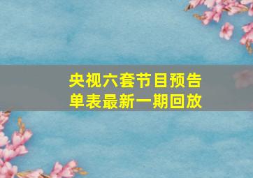 央视六套节目预告单表最新一期回放