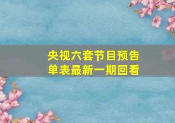 央视六套节目预告单表最新一期回看