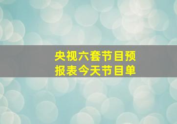 央视六套节目预报表今天节目单