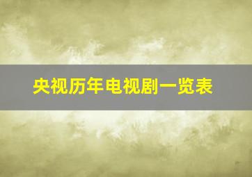 央视历年电视剧一览表