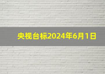 央视台标2024年6月1日