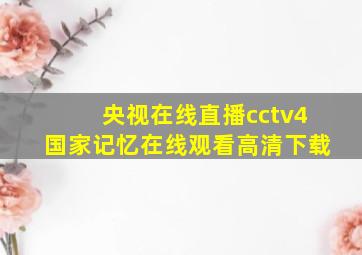 央视在线直播cctv4国家记忆在线观看高清下载