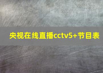 央视在线直播cctv5+节目表