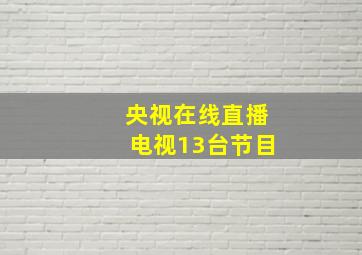 央视在线直播电视13台节目