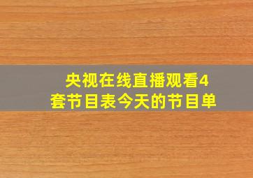 央视在线直播观看4套节目表今天的节目单