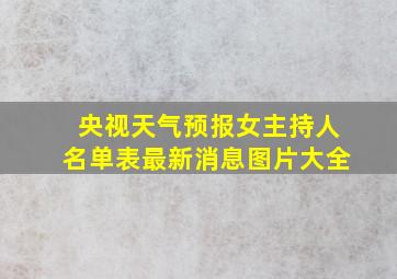 央视天气预报女主持人名单表最新消息图片大全