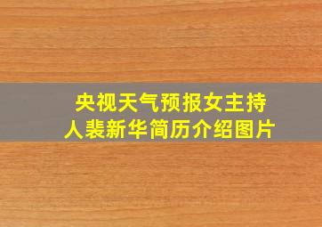 央视天气预报女主持人裴新华简历介绍图片