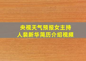 央视天气预报女主持人裴新华简历介绍视频