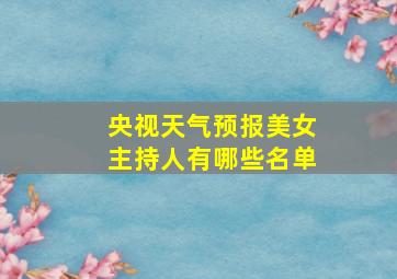 央视天气预报美女主持人有哪些名单