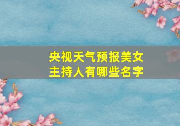 央视天气预报美女主持人有哪些名字