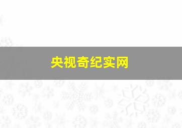 央视奇纪实网