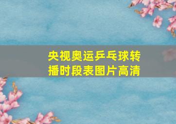 央视奥运乒乓球转播时段表图片高清