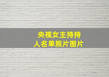 央视女主持持人名单照片图片