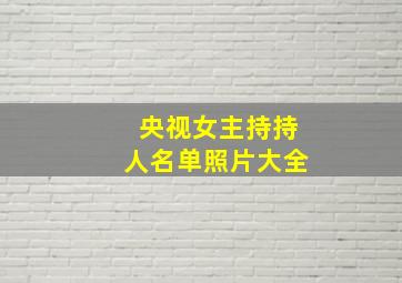 央视女主持持人名单照片大全