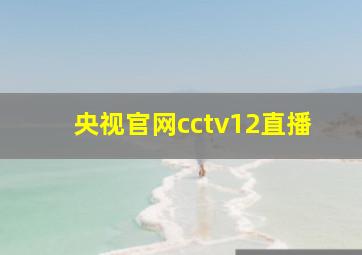 央视官网cctv12直播