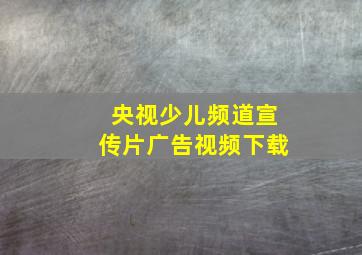 央视少儿频道宣传片广告视频下载