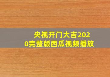 央视开门大吉2020完整版西瓜视频播放