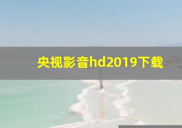 央视影音hd2019下载