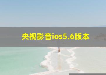 央视影音ios5.6版本