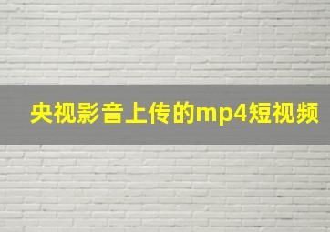 央视影音上传的mp4短视频