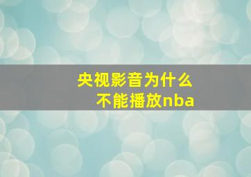 央视影音为什么不能播放nba