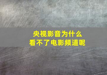 央视影音为什么看不了电影频道呢