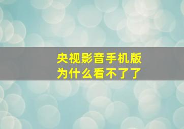 央视影音手机版为什么看不了了