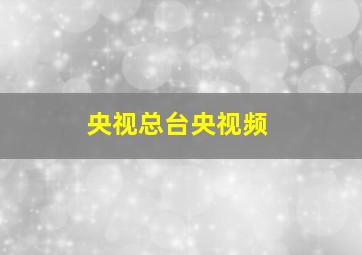 央视总台央视频