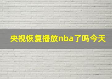 央视恢复播放nba了吗今天