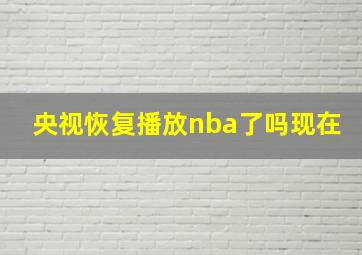 央视恢复播放nba了吗现在