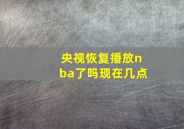 央视恢复播放nba了吗现在几点