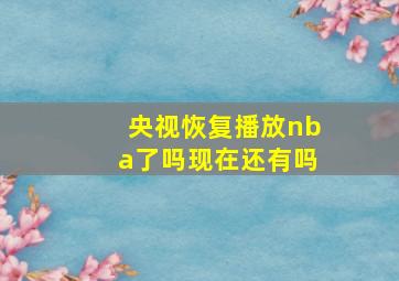 央视恢复播放nba了吗现在还有吗