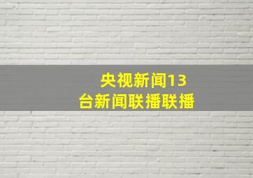 央视新闻13台新闻联播联播