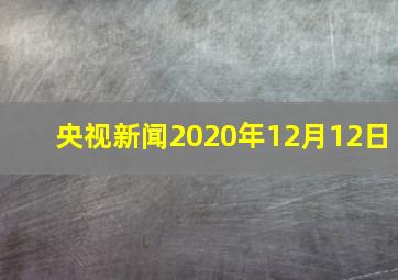 央视新闻2020年12月12日