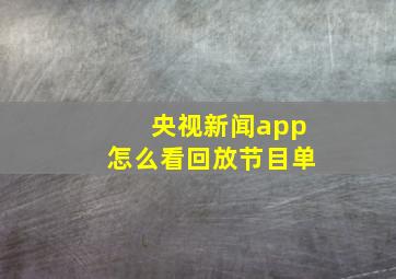 央视新闻app怎么看回放节目单