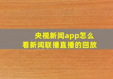 央视新闻app怎么看新闻联播直播的回放