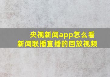 央视新闻app怎么看新闻联播直播的回放视频