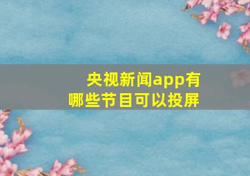 央视新闻app有哪些节目可以投屏